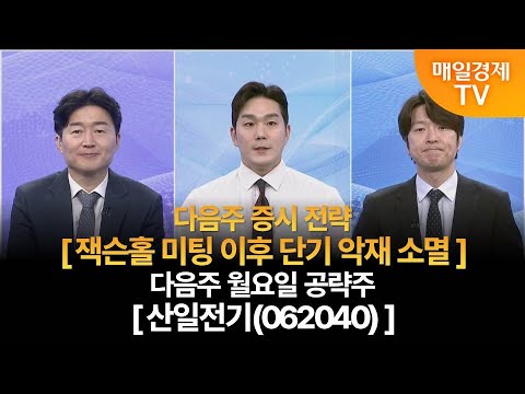 [다음주 증시 전략 & 월요일 공략주] 사주팔자 보러와 1부/사주팔자 1부/백입엽 MBN골드매니저/박철순 파이낸셜 리서치 대표/다음주 증시 전략/다음주 월요일 공략주/매일경제 TV