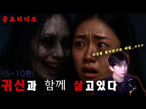【무서운이야기 시리즈】 귀신과 함께 살고있다 5~10편 | 곽두필공포라디오 | 괴담 | 공포썰