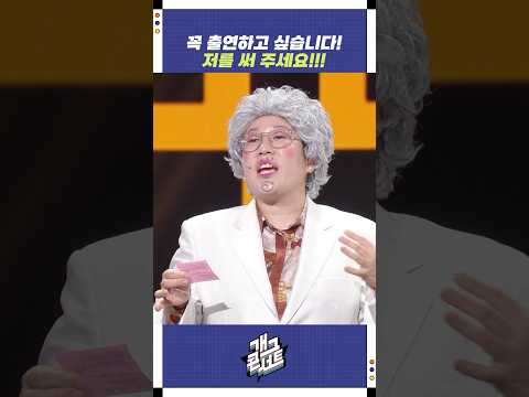 꼭 출연하고 싶습니다! | 개그콘서트 Gagconcert | KBS 250810 방송