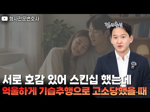 호감으로 한 스킨십, 왜 기습추행으로 고소될까?|검사 출신 형사전문변호사 용성호 https://op.opparadise.com/data/apms/video/youtube/1zda0kpEkKA.jpg 호감으로 한 스킨십, 왜 기습추행으로 고소될까?|검사 출신 형사전문변호사 용성호