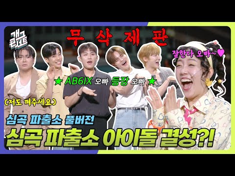[무삭제풀버전] 쿠키영상 있음 방그래의 아이돌 제작 사업에 AB6IX 등장?! ‘심곡파출소' [개그콘서트/Gag Concert Ep.1136] | KBS 250831 방송