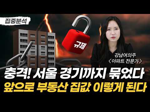 '이제 집 사기 글렀다?' 지금 집 사고 팔면 벌어질 충격적인 일 | 서울 경기 꽁꽁 묶어버린 초강력 부동산 대책 총정리