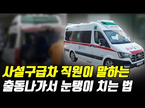 직원이 말하는 사설구급차 함부로 부르지 말라는 이유