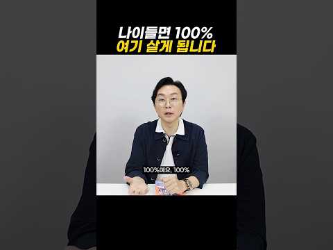 나이들면 100% 여기 살게 됩니다