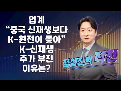 [정철진의 작전] 업계 “중국 신재생보다 K-원전이 좋아”, K-신재생 주가 부진 이유는? / 정철진의 작전 / 매일경제TV