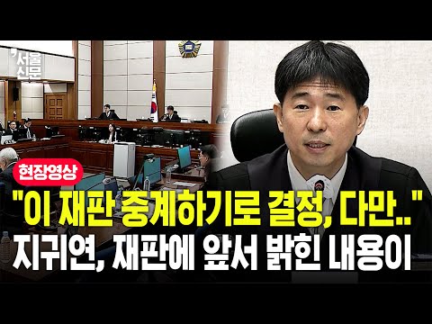 "윤석열 재판 중계하기로 결정, 다만.."...지귀연 판사, 내란 재판 시작에 앞서 밝힌 부분