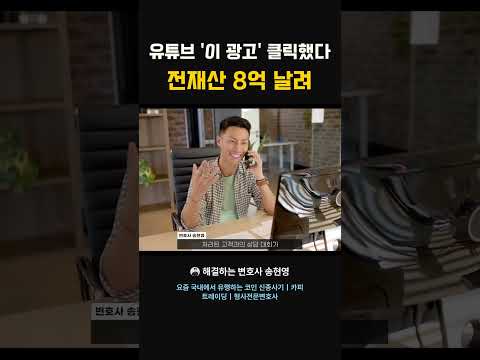 유튜브 '이 광고' 클릭했다 전재산 8억 날려