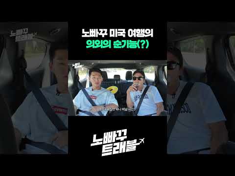 미국 여행의 순기능 https://op.opparadise.com/data/apms/video/youtube/275PRmL-FE8.jpg 미국 여행의 순기능