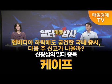 [마켓 일타강사] 신광섭의 일타 강의 - 케이프 / 신광섭 / MBN골드 매니저