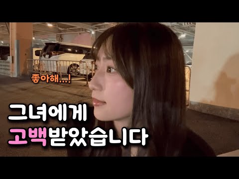 일본 여사친에게 고백 받은썰…