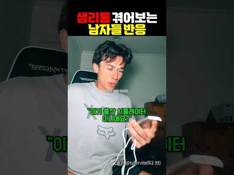 생리통 체험 개웃긴 반응 ㅋㅋㅋㅋㅋㅋ