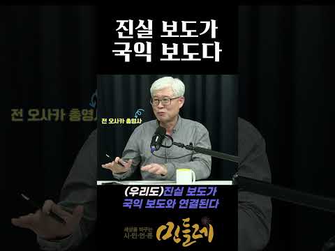 진실 보도가 국익보도다!