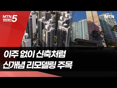 이주 없이 2년만에 신축처럼…건설업계 신개념 리모델링 주목 / 머니투데이방송 (뉴스) https://op.opparadise.com/data/apms/video/youtube/2D-mhWq9_jY.jpg 이주 없이 2년만에 신축처럼…건설업계 신개념 리모델링 주목 / 머니투데이방송 (뉴스)