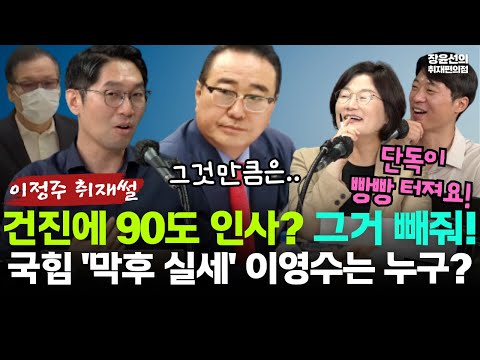 이정주 기자 단독 빵빵 터진 취재썰-국힘 '막후 실세' 이영수 회장은 누구?-"건진에 90도 인사? 그거 빼줘"