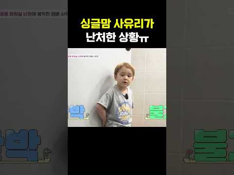 4살 아들 키우는 싱글맘 사유리가 난처할 때 #아빠는꽃중년