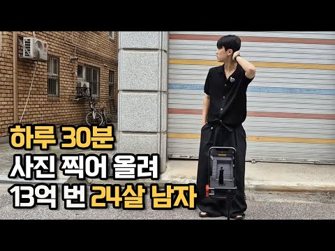 길거리에서 대충 사진 찍어 올려 13억 번 24살 남자