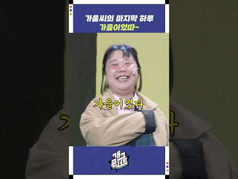 가을씨의 마지막 하루 | 개그콘서트 Gagconcert | KBS 250907 방송