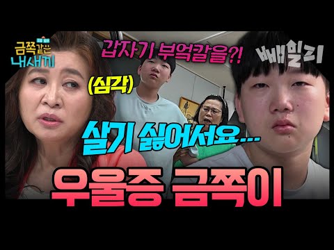 금쪽이 머릿속을 떠나지 않는 무서운 생각들… 부모님의 이혼 후 시작된 우울증...마음 고백에 오박사마저 경악! | 금쪽같은 내새끼