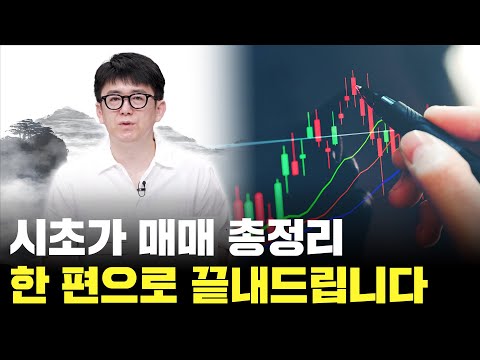 시초가매매 비법 모두 공개! 한 편으로 끝내드립니다