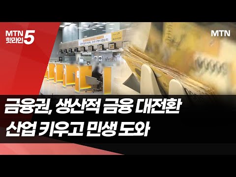 대출 넘어 투자로…금융권, 생산적 금융 대전환 / 머니투데이방송 (뉴스)