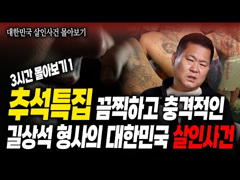 [추석특집] 길상석 형사의 대한민국 살인사건 3시간 몰아보기1 | 죽음의 트렁크 살인사건/충격의 암매장 살인사건/영화감독과 합작,협박범 검거사건/범서방파 검거사건