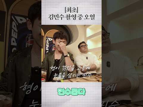 (최초)김민수 촬영 중 오열