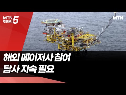 "대왕고래 경제성 없다는데" 해외메이저들 동해가스전 입찰 참여…이유는? / 머니투데이방송 (뉴스)
