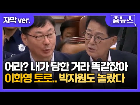 [자막] 어라? 내가 당한 거라 똑같잖아.. 이화영 부지사 토로에 박지원 의원도 놀랐다! #국정감사 #이화영#박지원