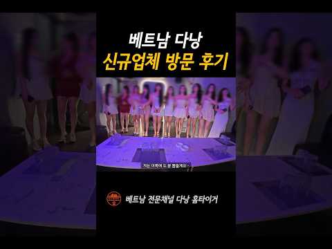 베트남 다낭 신규업체 방문후기 #shorts
