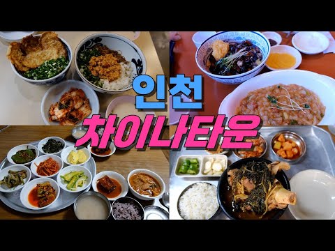 인천 차이나타운 맛집 Best 12, 짜장면 투어