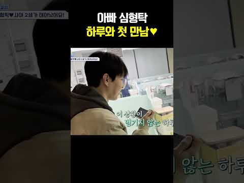 심형탁, 아들 하루와 첫 만남 늦둥이 아빠의 눈물 #신랑수업