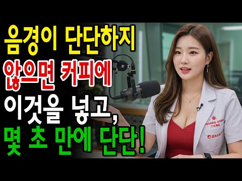 비뇨기과 의사 이걸 커피에 넣으면 80세에도 발기가 돌아옵니다!