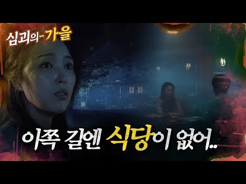 [#심괴의가을] 이쪽 길엔 식당이 없어.. MBC221006방송 #midnight #horrorstory