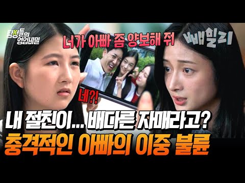 내 딸의 절친이 알고 보니 남편의 혼외자?! 배다른 자매가 된 충격 반전… ‘아빠 좀 양보해 줘’ 절친 엄마의 뻔뻔한 요구 | 탐정들의 영업비밀