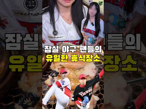 잠실 야구팬들의 숨겨진 맛집