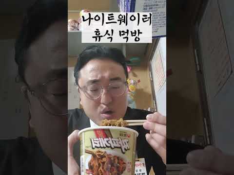 나이트 웨이터 고릴라 휴식타임 짜빠게티 먹방