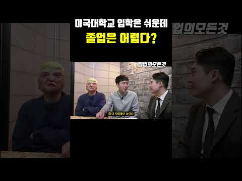 미국대학교 입학은 쉬운데 졸업은 어렵다? https://op.opparadise.com/data/apms/video/youtube/2TzEHHypqi8.jpg 미국대학교 입학은 쉬운데 졸업은 어렵다?