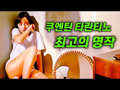 봉준호 감독이 충격을 받고, 직접 타란티노에게 극찬을 표한 걸작(재업)