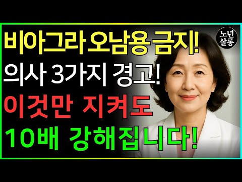 비아그라 함부로 복용하면 위험합니다! 10배 더 안전하고 효과적으로 사용하는 법ㅣ노후행복ㅣ시니어성건강ㅣ삶의철학ㅣ노후건강  오디오북
