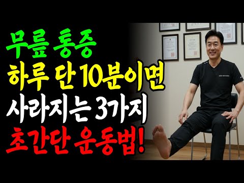 무릎 통증 80%는 무릎이 아닌 '이곳' 때문ㅣ수술 없이 무릎 통증 잡는 방법