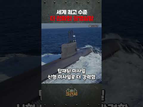 가히 압도적인 대한민국 장영실함 스펙 ㅣ디펜스 크러시