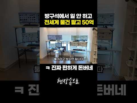 일 안 하고 전세계 물건팔아서 50억