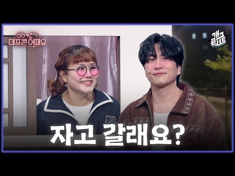 [풀버전] 혼자 사는 데프콘 병간호하는 신윤승 '데프콘 썸 어때요' [개그콘서트/Gag Concert Ep.1147] | KBS 251116 방송
