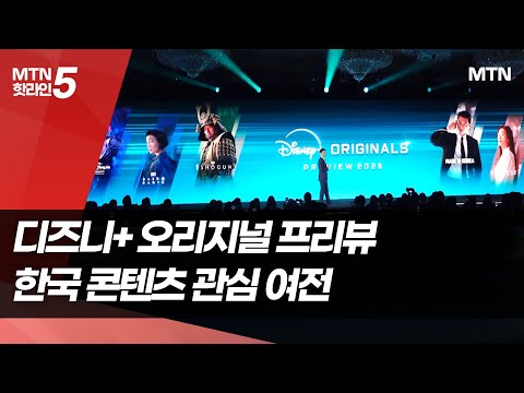 디즈니+ 먹여 살리는 K콘텐츠…한국에 진심인 이유 / 머니투데이방송 (뉴스)