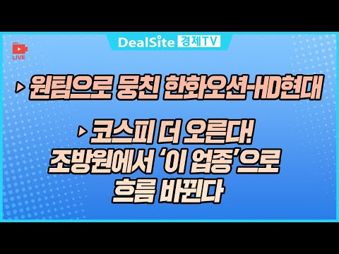 [라이브] 코스피 더 오른다! 조방원에서 ‘이 업종’으로 흐름 바뀐다 #조방원 #한화오션 #hd현대중공업