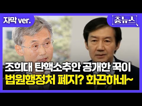 [자막] 조희대 탄핵소추안 공개한 꾹이.. 법원행정처 폐지? 화끈하네~~ #조국 #조희대