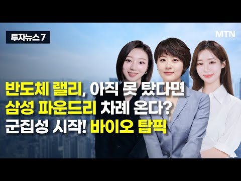 [투자뉴스7] 반도체 랠리, 아직 못 탔다면 삼성 파운드리 차례 온다? 군집성 시작! 바이오 탑픽 / 머니투데이방송 (증시, 증권)