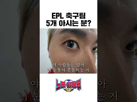EPL 축구팀 다섯 개 아시는 분