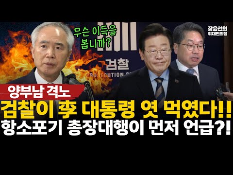 양부남 격노, 검찰이 이재명 대통령 엿 먹였다…무슨 이득을 본다는 겁니까?-항소포기 노만석 총장대행이 먼저 언급했다는 소문도!! #전체영상 https://op.opparadise.com/data/apms/video/youtube/2fKmaB__Y4w.jpg 양부남 격노, 검찰이 이재명 대통령 엿 먹였다…무슨 이득을 본다는 겁니까?-항소포기 노만석 총장대행이 먼저 언급했다는 소문도!! #전체영상