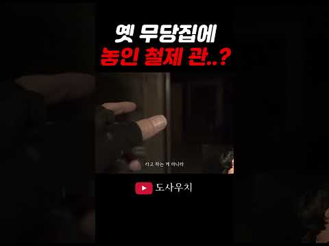 무당이 살았다는 흉가에서 나는 이상한 냄새
